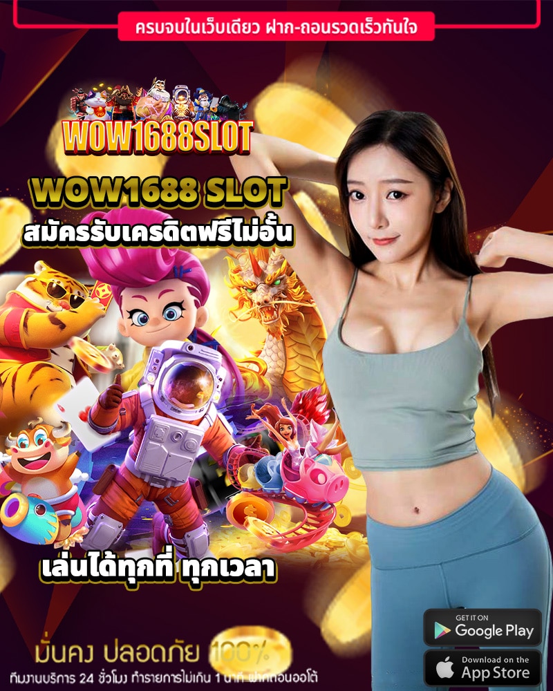 wow1688 slot วันนี้ รับเครดิตฟรีไม่อั้น 